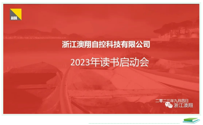 电动执行器厂家读书启动会